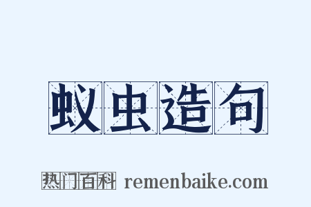 蚁虫造句是什么意思的图片